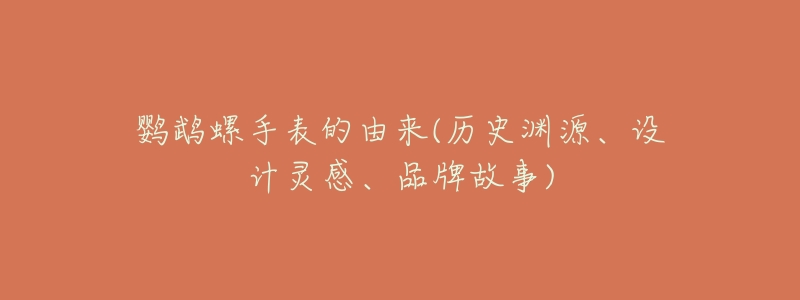 鹦鹉螺手表的由来(历史渊源、设计灵感、品牌故事)-名表号 鹦鹉螺手表的由来(历史渊源、设计灵感、品牌故事)