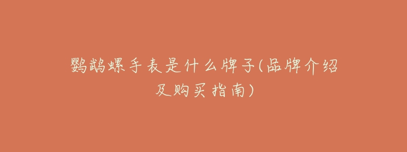鹦鹉螺手表是什么牌子(品牌介绍及购买指南)-名表号 鹦鹉螺手表是什么牌子(品牌介绍及购买指南)