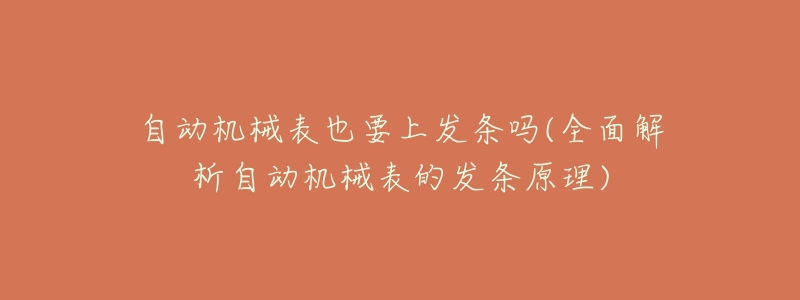 自动机械表也要上发条吗(全面解析自动机械表的发条原理)-名表号 自动机械表也要上发条吗(全面解析自动机械表的发条原理)