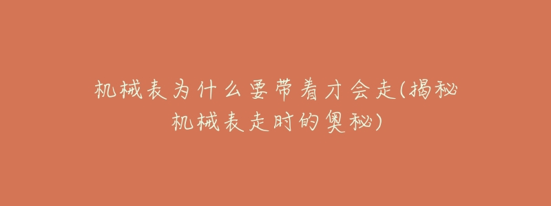 机械表为什么要带着才会走(揭秘机械表走时的奥秘)-名表号 机械表为什么要带着才会走(揭秘机械表走时的奥秘)