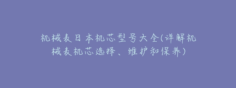 机械表日本机芯型号大全(详解机械表机芯选择、维护和保养)-名表号 机械表日本机芯型号大全(详解机械表机芯选择、维护和保养)