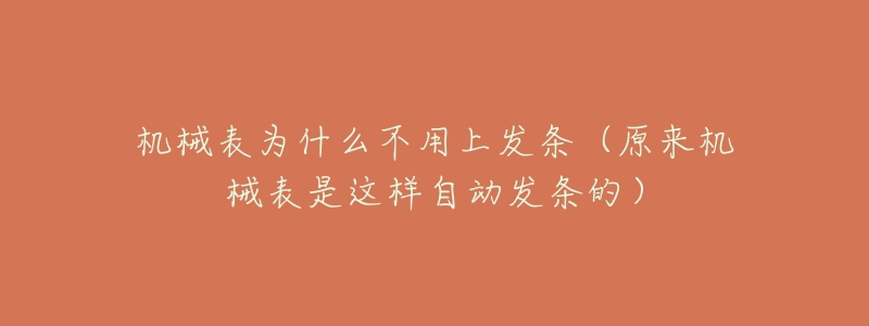 机械表为什么不用上发条(原来机械表是这样自动发条的)-名表号 机械表为什么不用上发条(原来机械表是这样自动发条的)