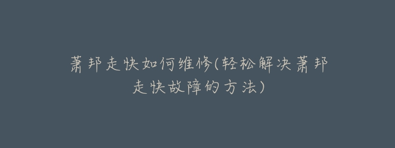 萧邦走快如何维修(轻松解决萧邦走快故障的方法)-名表号 萧邦走快如何维修(轻松解决萧邦走快故障的方法)
