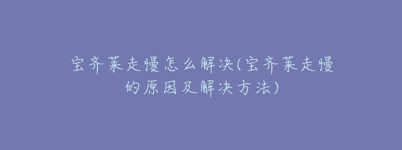 宝齐莱走慢怎么解决(宝齐莱走慢的原因及解决方法)-名表号 宝齐莱走慢怎么解决(宝齐莱走慢的原因及解决方法)
