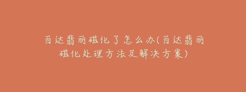 百达翡丽磁化了怎么办(百达翡丽磁化处理方法及解决方案)-名表号 百达翡丽磁化了怎么办(百达翡丽磁化处理方法及解决方案)
