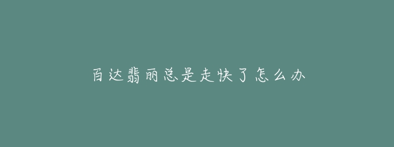 百达翡丽总是走快了怎么办-名表号 百达翡丽总是走快了怎么办