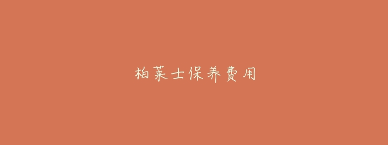 柏莱士保养费用-名表号 柏莱士保养费用