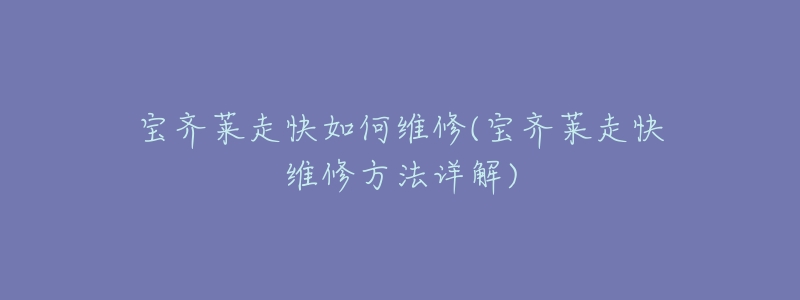 宝齐莱走快如何维修(宝齐莱走快维修方法详解)-名表号 宝齐莱走快如何维修(宝齐莱走快维修方法详解)