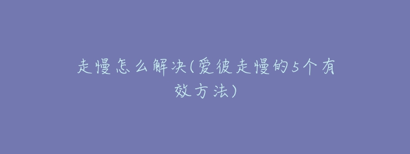 走慢怎么解决(爱彼走慢的5个有效方法)-名表号 走慢怎么解决(爱彼走慢的5个有效方法)