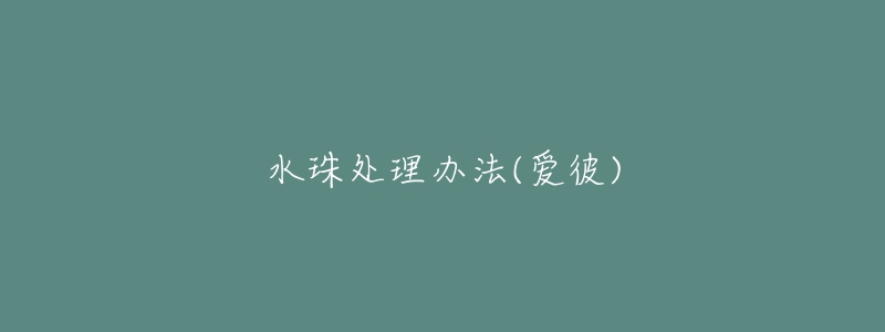 水珠处理办法(爱彼)-名表号 水珠处理办法(爱彼)