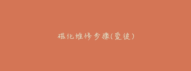 磁化维修步骤(爱彼)-名表号 磁化维修步骤(爱彼)
