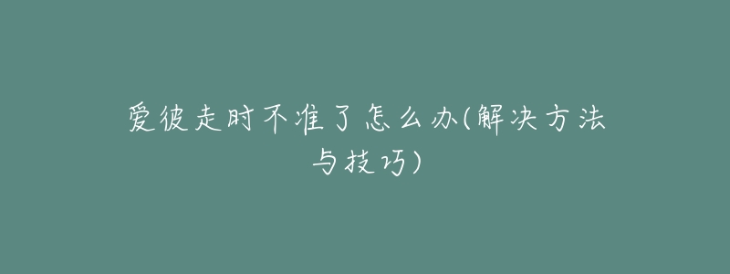 爱彼走时不准了怎么办(解决方法与技巧)-名表号 爱彼走时不准了怎么办(解决方法与技巧)