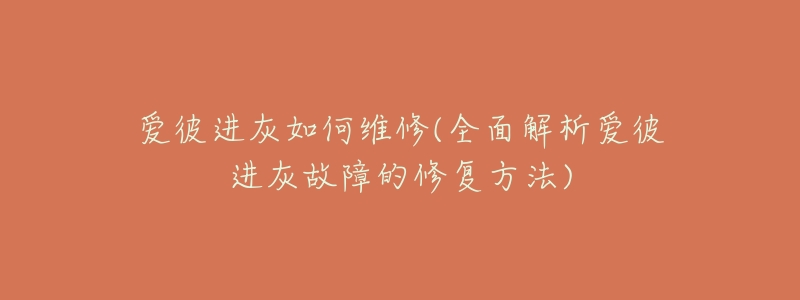 爱彼进灰如何维修(全面解析爱彼进灰故障的修复方法)-名表号 爱彼进灰如何维修(全面解析爱彼进灰故障的修复方法)