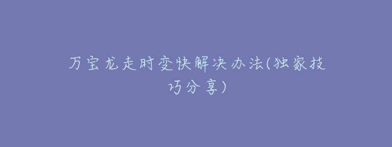 万宝龙走时变快解决办法(独家技巧分享)-名表号 万宝龙走时变快解决办法(独家技巧分享)