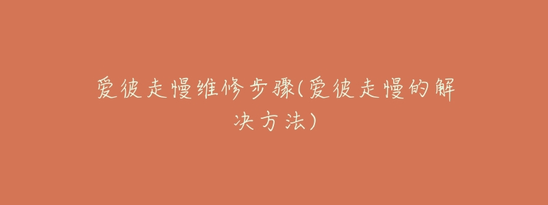 爱彼走慢维修步骤(爱彼走慢的解决方法)-名表号 爱彼走慢维修步骤(爱彼走慢的解决方法)