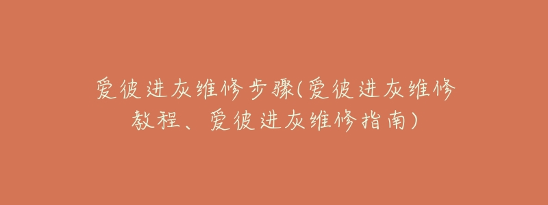 爱彼进灰维修步骤(爱彼进灰维修教程、爱彼进灰维修指南)-名表号 爱彼进灰维修步骤(爱彼进灰维修教程、爱彼进灰维修指南)