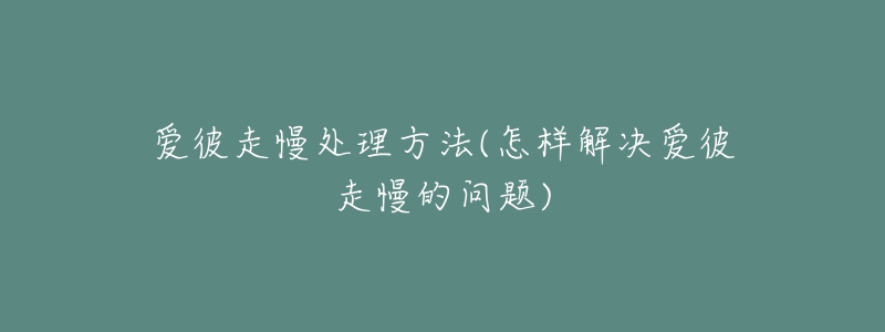 爱彼走慢处理方法(怎样解决爱彼走慢的问题)-名表号 爱彼走慢处理方法(怎样解决爱彼走慢的问题)