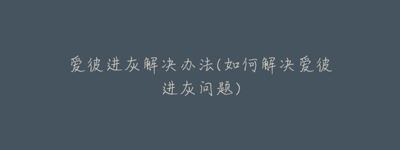 爱彼进灰解决办法(如何解决爱彼进灰问题)-名表号 爱彼进灰解决办法(如何解决爱彼进灰问题)