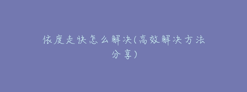 依度走快怎么解决(高效解决方法分享)-名表号 依度走快怎么解决(高效解决方法分享)