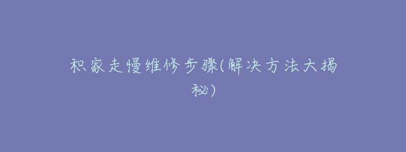 积家走慢维修步骤(解决方法大揭秘)-名表号 积家走慢维修步骤(解决方法大揭秘)