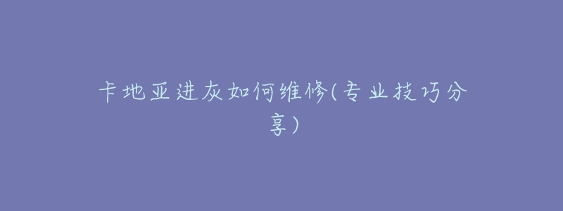 卡地亚进灰如何维修(专业技巧分享)-名表号 卡地亚进灰如何维修(专业技巧分享)