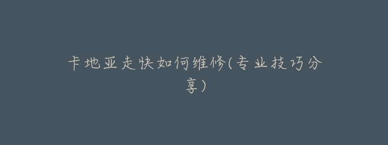 卡地亚走快如何维修(专业技巧分享)-名表号 卡地亚走快如何维修(专业技巧分享)