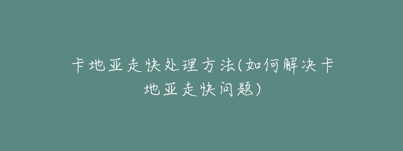 卡地亚走快处理方法(如何解决卡地亚走快问题)