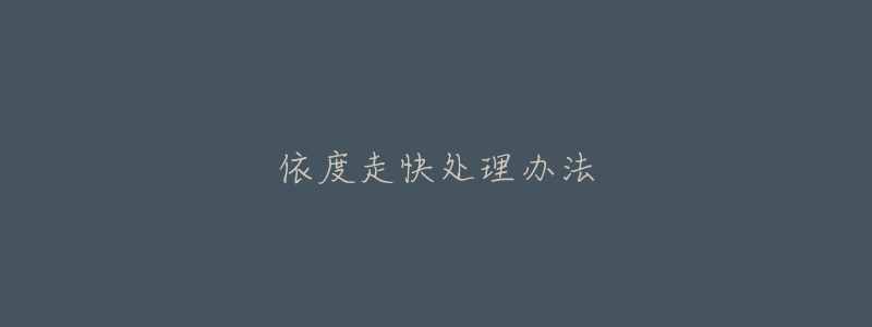 依度走快处理办法-名表号 依度走快处理办法