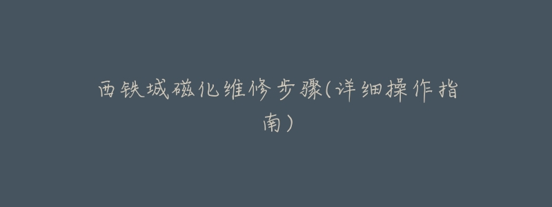 西铁城磁化维修步骤(详细操作指南)-名表号 西铁城磁化维修步骤(详细操作指南)