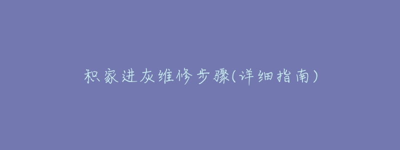 积家进灰维修步骤(详细指南)-名表号 积家进灰维修步骤(详细指南)