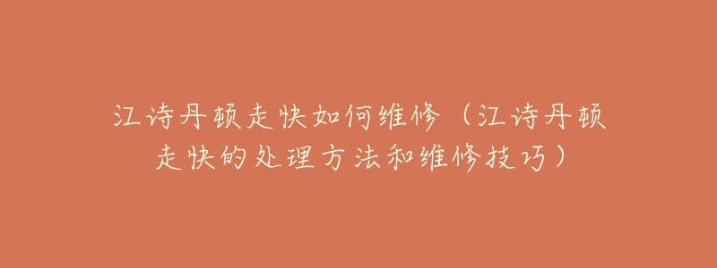 江诗丹顿走快如何维修（江诗丹顿走快的处理方法和维修技巧）