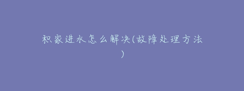 积家进水怎么解决(故障处理方法)-名表号 积家进水怎么解决(故障处理方法)