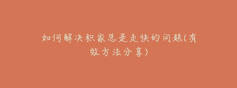 如何解决积家总是走快的问题(有效方法分享)-名表号 如何解决积家总是走快的问题(有效方法分享)