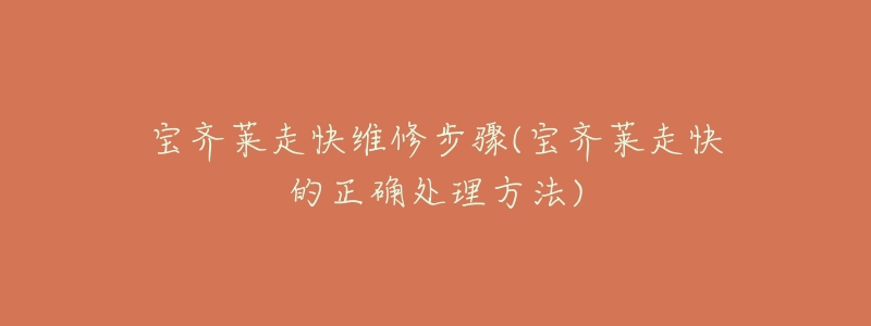 宝齐莱走快维修步骤(宝齐莱走快的正确处理方法)-名表号 宝齐莱走快维修步骤(宝齐莱走快的正确处理方法)
