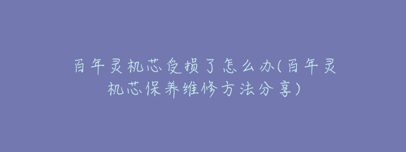 百年灵机芯受损了怎么办(百年灵机芯保养维修方法分享)-名表号 百年灵机芯受损了怎么办(百年灵机芯保养维修方法分享)