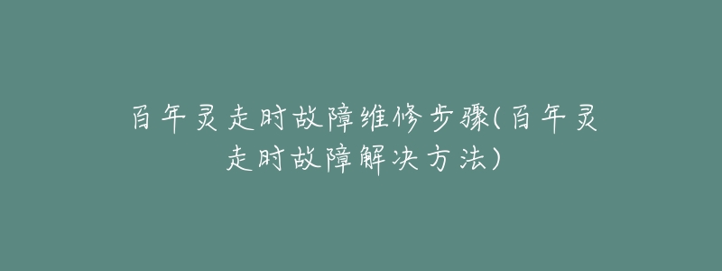 百年灵走时故障维修步骤(百年灵走时故障解决方法)-名表号 百年灵走时故障维修步骤(百年灵走时故障解决方法)