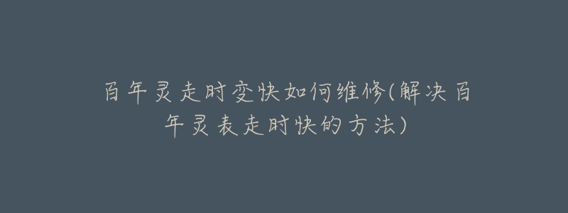 百年灵走时变快如何维修(解决百年灵表走时快的方法)-名表号 百年灵走时变快如何维修(解决百年灵表走时快的方法)