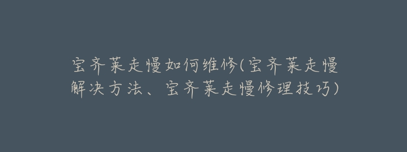 宝齐莱走慢如何维修(宝齐莱走慢解决方法、宝齐莱走慢修理技巧)-名表号 宝齐莱走慢如何维修(宝齐莱走慢解决方法、宝齐莱走慢修理技巧)