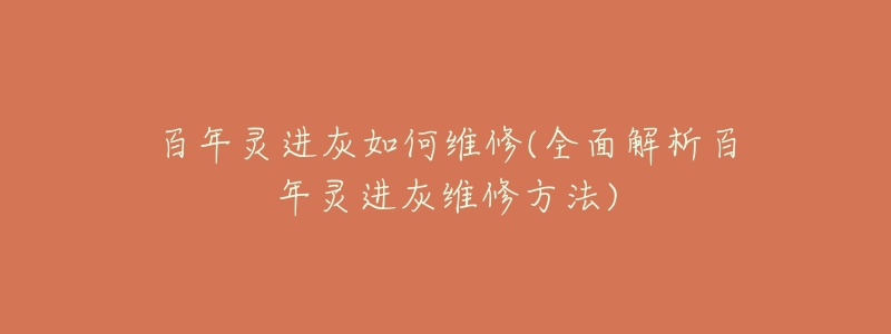 百年灵进灰如何维修(全面解析百年灵进灰维修方法)-名表号 百年灵进灰如何维修(全面解析百年灵进灰维修方法)