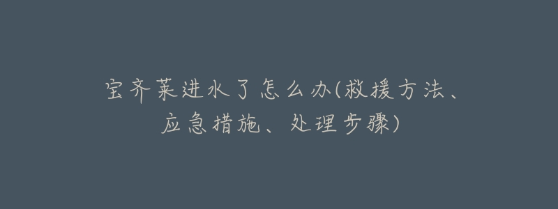 宝齐莱进水了怎么办(救援方法、应急措施、处理步骤)-名表号 宝齐莱进水了怎么办(救援方法、应急措施、处理步骤)