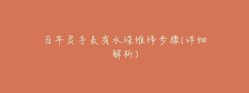 百年灵手表有水珠维修步骤(详细解析)-名表号 百年灵手表有水珠维修步骤(详细解析)