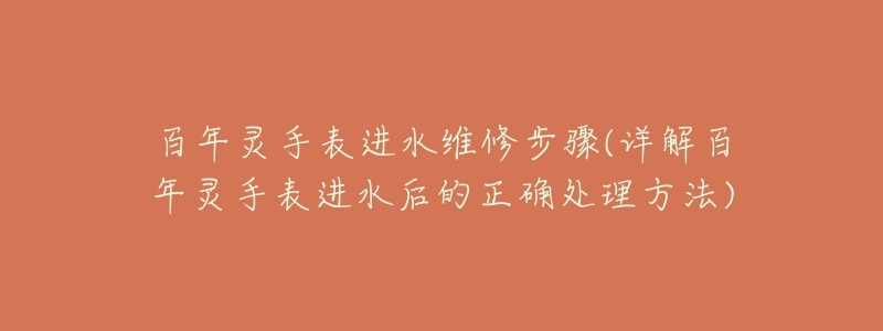 百年灵手表进水维修步骤(详解百年灵手表进水后的正确处理方法)-名表号 百年灵手表进水维修步骤(详解百年灵手表进水后的正确处理方法)