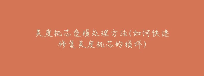 美度机芯受损处理方法(如何快速修复美度机芯的损坏)-名表号 美度机芯受损处理方法(如何快速修复美度机芯的损坏)