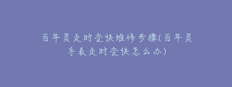百年灵走时变快维修步骤(百年灵手表走时变快怎么办)-名表号 百年灵走时变快维修步骤(百年灵手表走时变快怎么办)