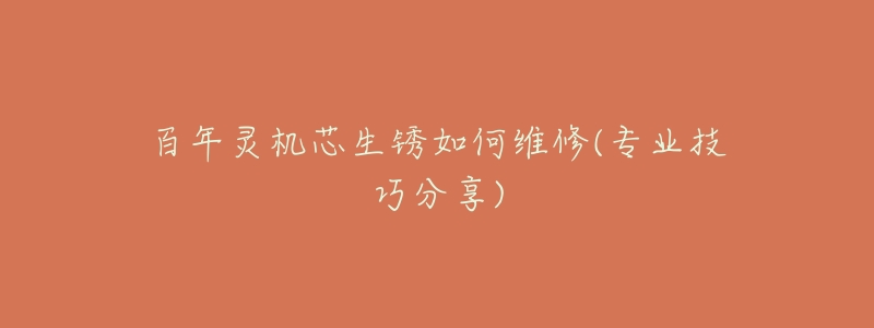 百年灵机芯生锈如何维修(专业技巧分享)-名表号 百年灵机芯生锈如何维修(专业技巧分享)