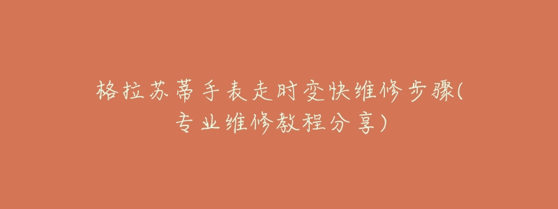 格拉苏蒂手表走时变快维修步骤(专业维修教程分享)-名表号 格拉苏蒂手表走时变快维修步骤(专业维修教程分享)