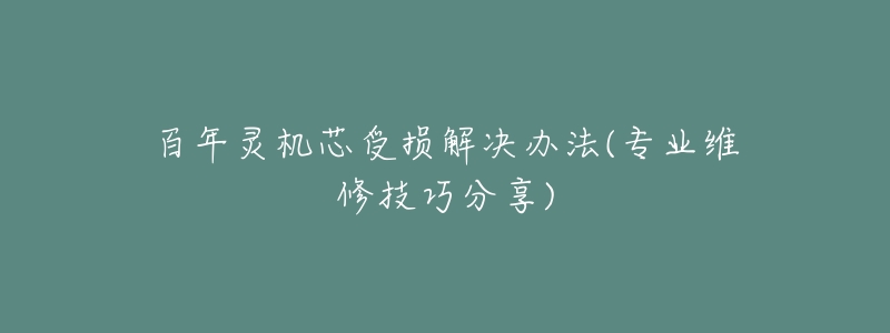 百年灵机芯受损解决办法(专业维修技巧分享)-名表号 百年灵机芯受损解决办法(专业维修技巧分享)