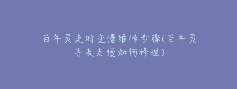 百年灵走时变慢维修步骤(百年灵手表走慢如何修理)-名表号 百年灵走时变慢维修步骤(百年灵手表走慢如何修理)
