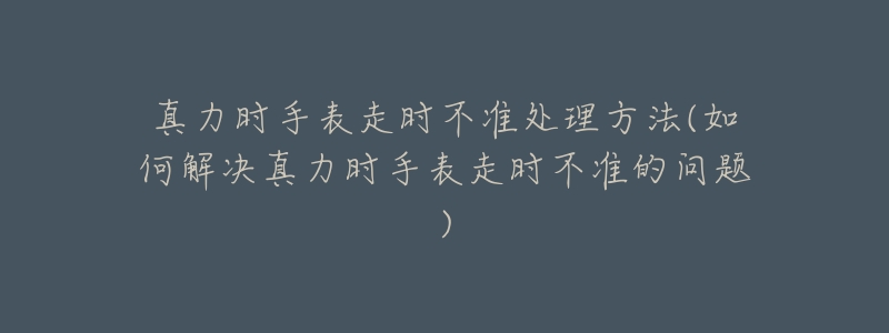 真力时手表走时不准处理方法(如何解决真力时手表走时不准的问题)-名表号 真力时手表走时不准处理方法(如何解决真力时手表走时不准的问题)