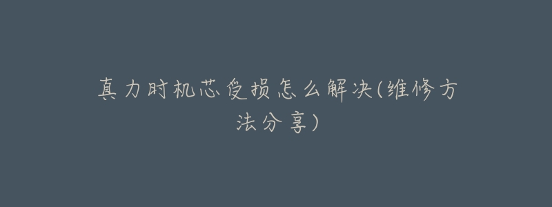 真力时机芯受损怎么解决(维修方法分享)-名表号 真力时机芯受损怎么解决(维修方法分享)
